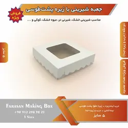 جعبه شیرینی با زیره پشت طوسی (حراج)