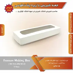 جعبه شیرینی با زیره پشت طوسی (حراج)