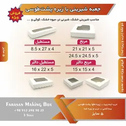 جعبه شیرینی با زیره پشت طوسی (حراج)