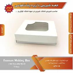 جعبه شیرینی با زیره پشت طوسی (حراج)