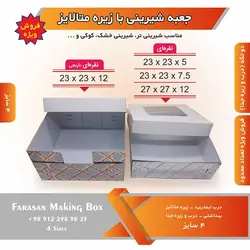 جعبه شیرینی با زیره متالایز (حراج)