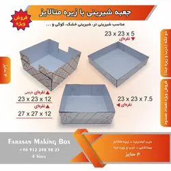 جعبه شیرینی با زیره متالایز (حراج)