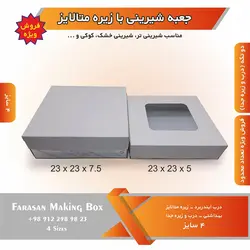 جعبه شیرینی با زیره متالایز (حراج)