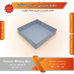 جعبه شیرینی با زیره متالایز (حراج)