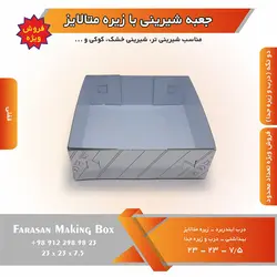 جعبه شیرینی با زیره متالایز (حراج)