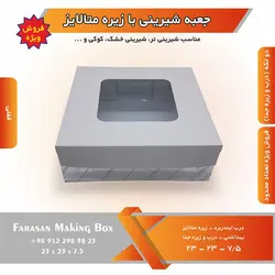 جعبه شیرینی با زیره متالایز (حراج)