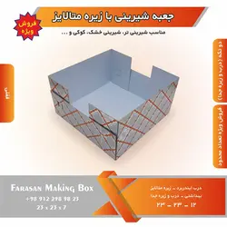 جعبه شیرینی با زیره متالایز (حراج)