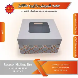 جعبه شیرینی با زیره متالایز (حراج)