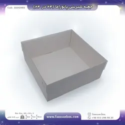 جعبه شیرینی پانوراما ۲۴ در ۲۴ کد ۲۲۲۴۲۴۵۲