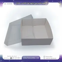 جعبه شیرینی پانوراما ۲۴ در ۲۴ کد ۲۲۲۴۲۴۵۲