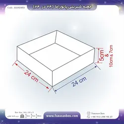جعبه شیرینی پانوراما ۲۴ در ۲۴ کد ۲۲۲۴۲۴۵۲