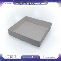 جعبه شیرینی پانوراما ۲۴ در ۲۴ کد ۲۲۲۴۲۴۵۲