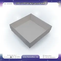 جعبه شیرینی پانوراما ۲۴ در ۲۴ کد ۲۲۲۴۲۴۵۲