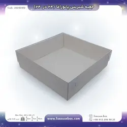 جعبه شیرینی پانوراما ۲۴ در ۲۴ کد ۲۲۲۴۲۴۵۲