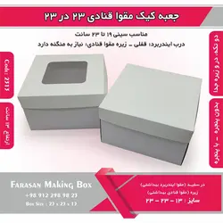 جعبه کیک مقوا قنادی ۲۳ در ۲۳ ارتفاع ۱۳ کد ۲۳۱۳