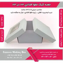 جعبه کیک مقوا قنادی ۲۳ در ۲۳ ارتفاع ۱۳ کد ۲۳۱۳