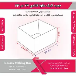 جعبه کیک مقوا قنادی ۲۳ در ۲۳ ارتفاع ۱۳ کد ۲۳۱۳