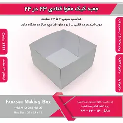 جعبه کیک مقوا قنادی ۲۳ در ۲۳ ارتفاع ۱۳ کد ۲۳۱۳