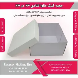 جعبه کیک مقوا قنادی ۲۳ در ۲۳ ارتفاع ۱۳ کد ۲۳۱۳