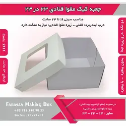جعبه کیک مقوا قنادی ۲۳ در ۲۳ ارتفاع ۱۳ کد ۲۳۱۳