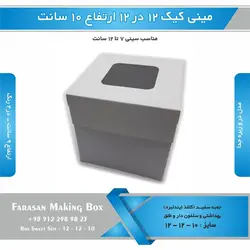 جعبه مینی کیک ۱۲ در ۱۲ ارتفاع ۱۰سانتیمتر