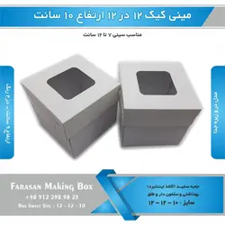 جعبه مینی کیک ۱۲ در ۱۲ ارتفاع ۱۰سانتیمتر