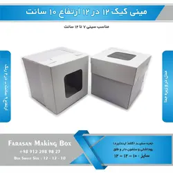 جعبه مینی کیک ۱۲ در ۱۲ ارتفاع ۱۰سانتیمتر