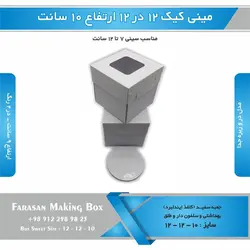 جعبه مینی کیک ۱۲ در ۱۲ ارتفاع ۱۰سانتیمتر