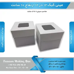جعبه مینی کیک ۱۲ در ۱۲ ارتفاع ۱۰سانتیمتر