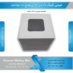 جعبه مینی کیک ۱۲ در ۱۲ ارتفاع ۱۰سانتیمتر