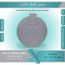 سینی کیک گرد مقوا فشرده (زیر کیکی) کد ۳۰۰۱