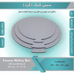سینی کیک گرد مقوا فشرده (زیر کیکی) کد ۳۰۰۱