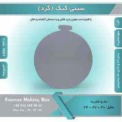 سینی کیک گرد مقوا فشرده (زیر کیکی) کد ۳۰۰۱