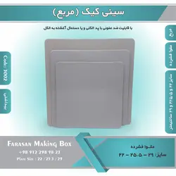 سینی کیک مربع مقوا فشرده (زیر کیکی) کد ۳۰۰۲