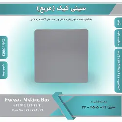 سینی کیک مربع مقوا فشرده (زیر کیکی) کد ۳۰۰۲
