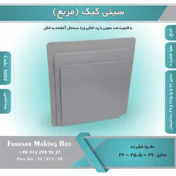 سینی کیک مربع مقوا فشرده (زیر کیکی) کد ۳۰۰۲