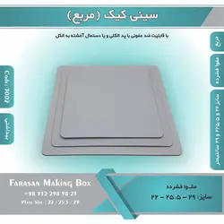 سینی کیک مربع مقوا فشرده (زیر کیکی) کد ۳۰۰۲