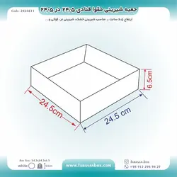 جعبه شیرینی مقوا قنادی ۲۴.۵ در ۲۴.۵ ارتفاع ۶.۵ کد ۲۴۲۴۶۱۱