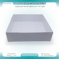 جعبه مقوا قنادی ۳۷ در ۳۷ ارتفاع ۱۰ کد ۳۷۳۷۱۰۱۱