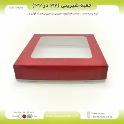 جعبه شیرینی ۳۲ در ۳۲ ارتفاع ۶.۷ کد ۳۲۳۲۶۲