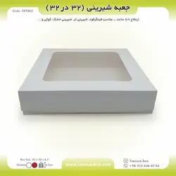 جعبه شیرینی ۳۲ در ۳۲ ارتفاع ۶.۷ کد ۳۲۳۲۶۲
