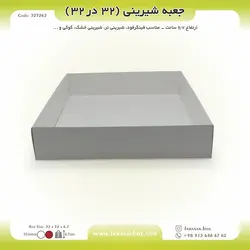 جعبه شیرینی ۳۲ در ۳۲ ارتفاع ۶.۷ کد ۳۲۳۲۶۲