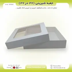 جعبه شیرینی ۳۲ در ۳۲ ارتفاع ۶.۷ کد ۳۲۳۲۶۲