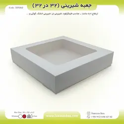 جعبه شیرینی ۳۲ در ۳۲ ارتفاع ۶.۷ کد ۳۲۳۲۶۲