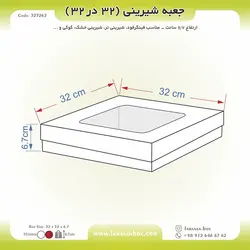 جعبه شیرینی ۳۲ در ۳۲ ارتفاع ۶.۷ کد ۳۲۳۲۶۲