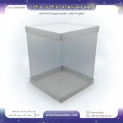 جعبه کیک پانوراما ۲۴.۵ در ۲۵ ۴.ارتفاع ۳۰ کد ۲۲۲۴۲۴۳۰۳