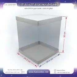 جعبه کیک پانوراما ۲۴.۵ در ۲۵ ۴.ارتفاع ۳۰ کد ۲۲۲۴۲۴۳۰۳
