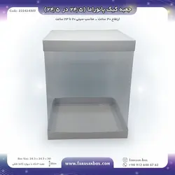 جعبه کیک پانوراما ۲۴.۵ در ۲۵ ۴.ارتفاع ۳۰ کد ۲۲۲۴۲۴۳۰۳