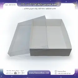 جعبه شیرینی پانوراما ۳۱ در ۴۱ کد ۲۲۳۱۴۱۵۲