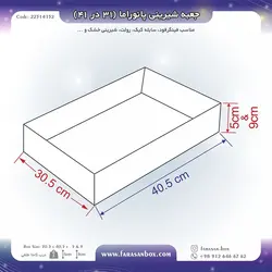 جعبه شیرینی پانوراما ۳۱ در ۴۱ کد ۲۲۳۱۴۱۵۲